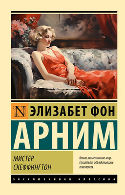 Художественная книга АСТ Мистер Скеффингтон, мягкая обложка (Арним Элизабет)