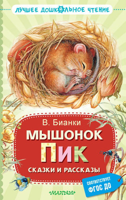 Художественная книга АСТ Мышонок Пик. Сказки и рассказы, твердая обложка (Бианки Виталий)