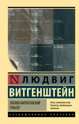 Нехудожественная книга АСТ Логико-философский трактат, мягкая обложка (Витгенштейн Людвиг)