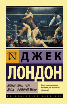 Художественная книга АСТ Лютый Зверь. Игра. Джон – Ячменное Зерно, мягкая обложка (Лондон Джек)