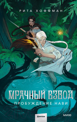 Книга МИФ Мрачный Взвод. Пробуждение Нави / 9785002144181 (Хоффман Р.)