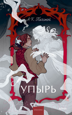 Книга МИФ Упырь. Семья вурдалака. Вечные истории / 9785002144068 (Толстой А.)