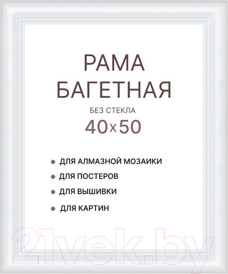 Рамка Декарт 40x50 8Л3791 (белый)