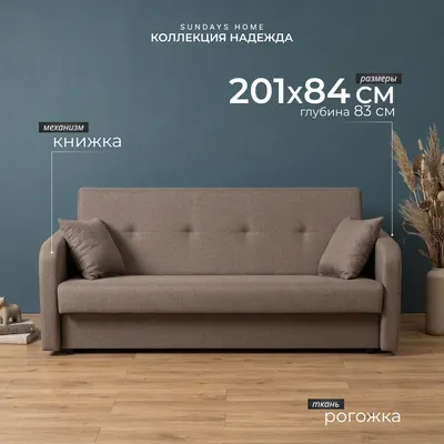 Диван Sundays Home Надежда / 121128 (коричневый)