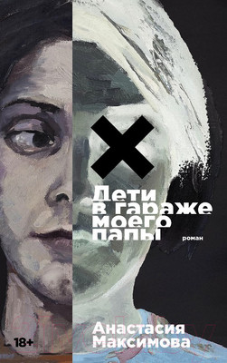 Художественная книга Альпина Дети в гараже моего папы / 9785002231713 (Максимова А.)