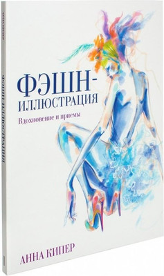 Книга Попурри Фэшн-иллюстрация / 9789851531420 (Кипер А.)