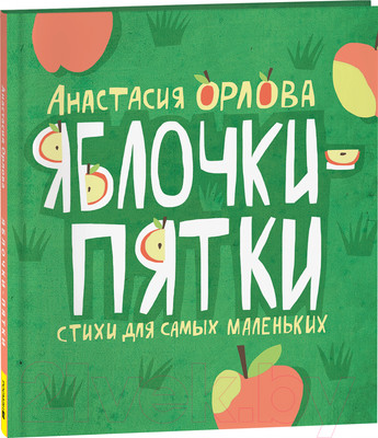 Художественная книга Росмэн Яблочки-пятки / 9785353108702 (Орлова А.)