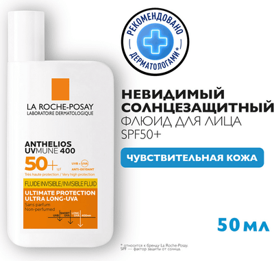 Крем-флюид солнцезащитный La Roche-Posay Anthelios невидимый для лица SPF 50+ (50мл)