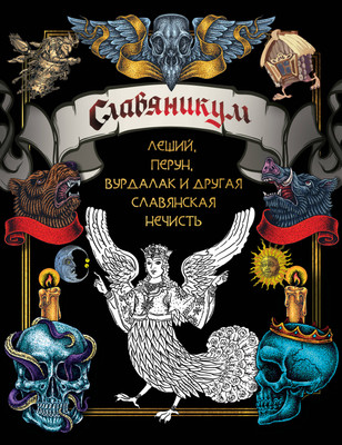 Раскраска-антистресс АСТ Славяникум: Леший, Перун, Вурдалак и другая славянская нечисть