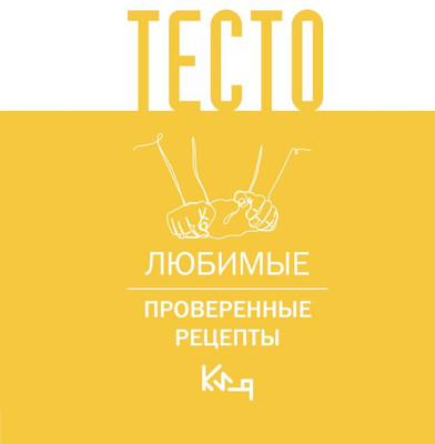 Нехудожественная книга АСТ Тесто. Любимые проверенные рецепты