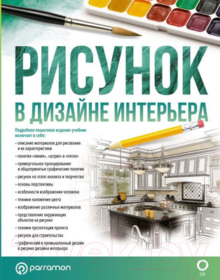 Нехудожественная книга АСТ Рисунок в дизайне интерьера / 9785171486563 (Хименес К., Ортега Г.)