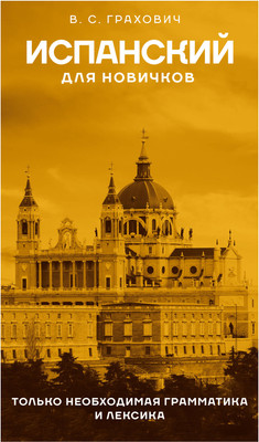 Учебное пособие АСТ Испанский для новичков, твердая обложка (Грахович Вера)