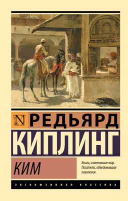 Книга АСТ Ким, мягкая обложка (Киплинг Редьярд)