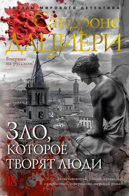 Художественная книга Азбука Зло, которое творят люди / 9785389248182 (Дациери С.)