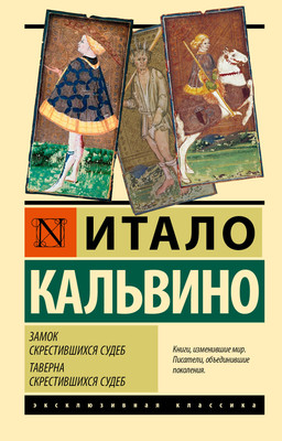 Художественная книга АСТ Замок скрестившихся судеб. Таверна скрестившихся судеб (Кальвино Итало)