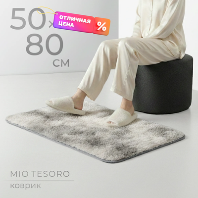 Коврик Mio Tesoro TBD0324618110 (50x80)