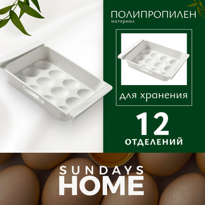 Контейнер Sundays Home Для хранения яиц TBD0602808401A