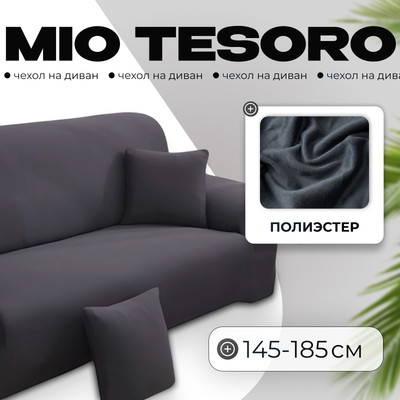 Чехол на 2-х местный диван Mio Tesoro С наволочкой 145-185см / TBD076162902P (серебристо-серый)