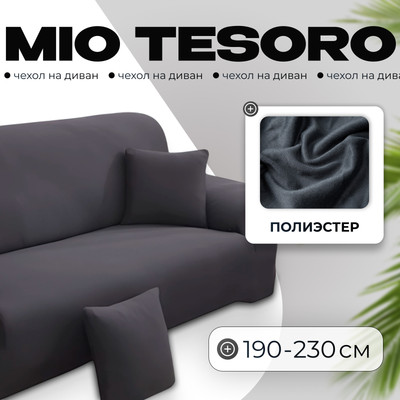 Чехол на 3-х местный диван Mio Tesoro С наволочкой 190-230см / TBD076162903P (серебристо-серый)