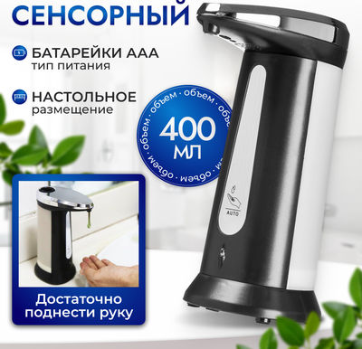 Сенсорный дозатор для жидкого мыла Saniteco TBD0636961