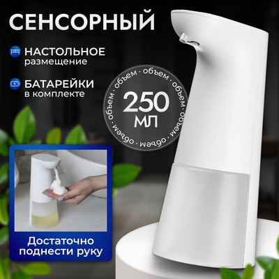 Сенсорный дозатор для жидкого мыла Saniteco TBD0494140