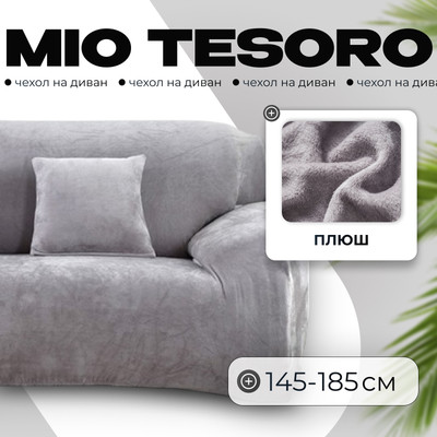 Чехол на 2-х местный диван Mio Tesoro Без наволочки 145-185см / TBD062048002C (серый)