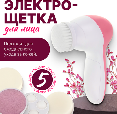 Электрощетка для лица Beauty Sculpt S-HC-2594