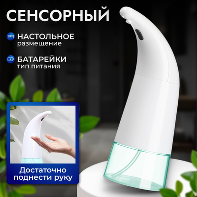 Сенсорный дозатор для жидкого мыла Saniteco TBD01907693