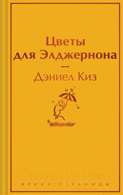 Книга Эксмо Цветы для Элджернона. Яркие страницы / 9785041961886 (Киз Д.)