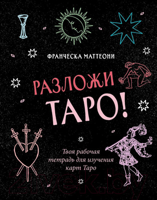 Нехудожественная книга Эксмо Разложи Таро! Твоя рабочая тетрадь для изучения карт Таро (Маттеони Ф.)