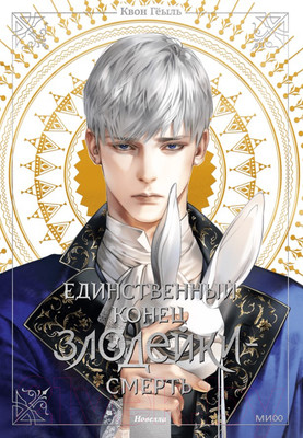 Художественная книга МИФ Новелла. Единственный конец злодейки - смерть. Том 3 (Геыль К.)