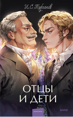 Художественная книга МИФ Отцы и дети. Вечные истории / 9785002144594 (Тургенев И.С.)