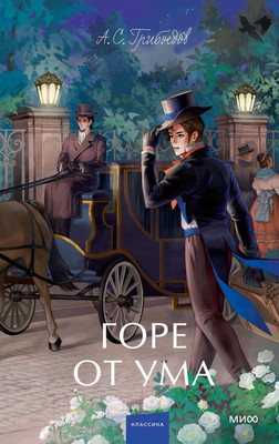 Художественная книга МИФ Горе от ума. Вечные истории / 9785002144822 (Грибоедов А.С.)