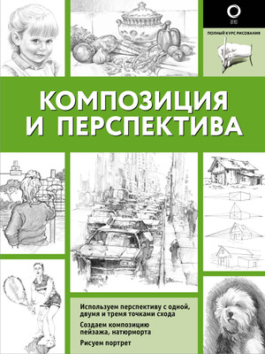 Книга АСТ Композиция и перспектива / 9785171621278