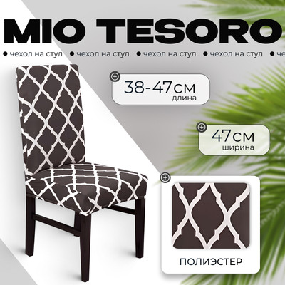 Чехол на стул Mio Tesoro Универсальный / TBD0422786201M (черный)