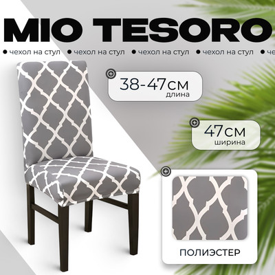Чехол на стул Mio Tesoro Универсальный / TBD0422786201D (серый)