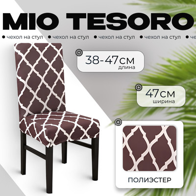 Чехол на стул Mio Tesoro Универсальный / TBD0422786201E (кофейный)