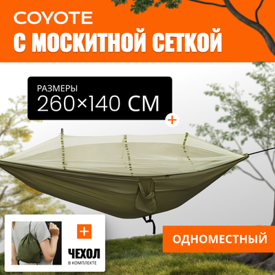 Гамак Coyote С москитной сеткой / TBD0604408901C (армейский зеленый)