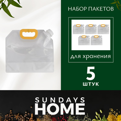 Набор пакетов для хранения продуктов Sundays Home TBD0603925304 (5шт)