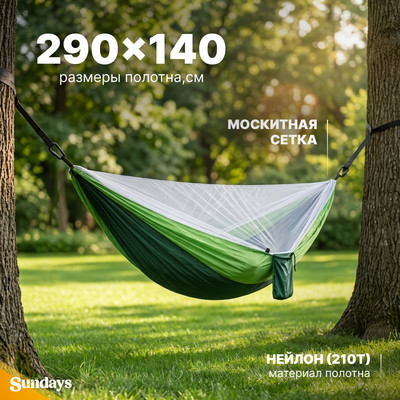 Гамак Sundays С москитной сеткой / OG1320G (зеленый)