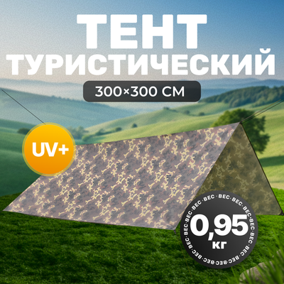 Туристический тент Sundays 3х3 / TBD0603500601A (камуфляж)