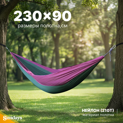 Гамак Sundays Для кемпинга DR001 / TBD0572218901A (фиолетовый/темно-зеленый)