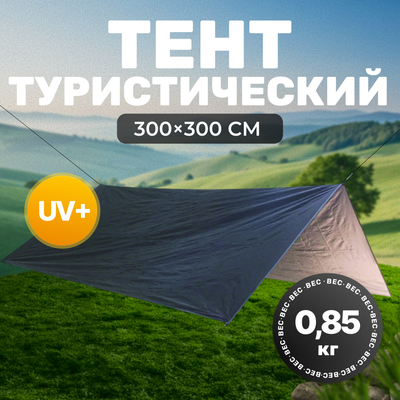 Туристический тент Sundays 3x3 / TBD0571538201 (черный)