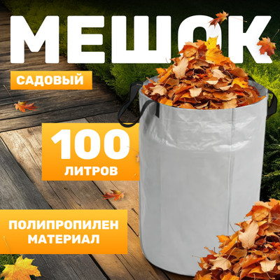 Мешок садовый Garvill 642800018A (100л)