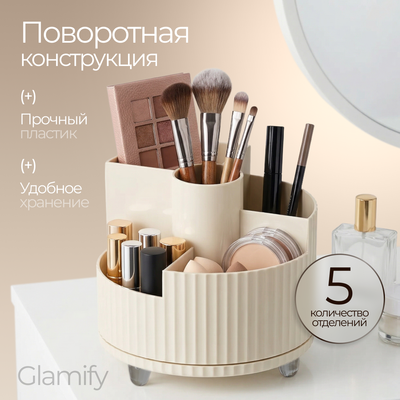 Органайзер для косметики Glamify 640900448C (бежевый)