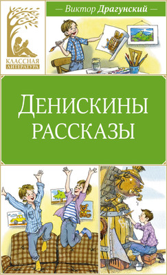 Книга Махаон Денискины рассказы, твердая обложка (Драгунский Виктор)