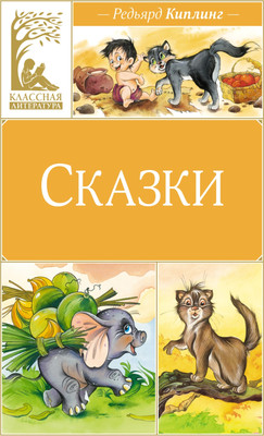 Книга Махаон Сказки, твердая обложка (Киплинг Редьярд)