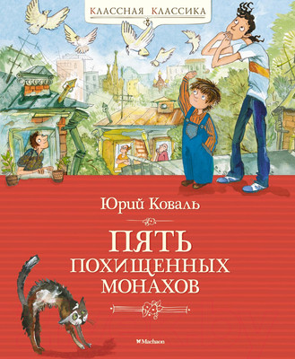 Художественная книга Махаон Пять похищенных монахов / 9785389244276 (Коваль Ю.)