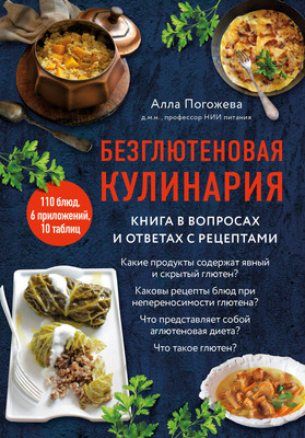 Книга ХлебСоль Безглютеновая кулинария, твердая обложка (Погожева Алла)