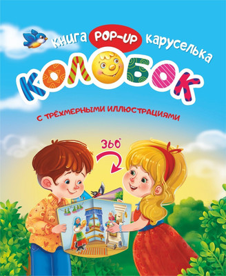 Книжка-панорамка Учитель-Канц Книжка-каруселька с трехмерными  илюст. Колобок, твердая обложка